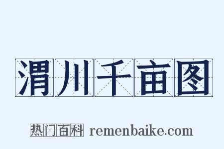 渭川千亩图是什么意思的图片